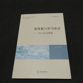 基督教与罗马私法：以人法为视角