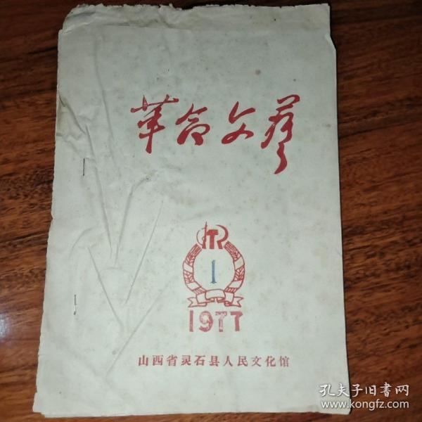 革命文艺 1977.1 油印