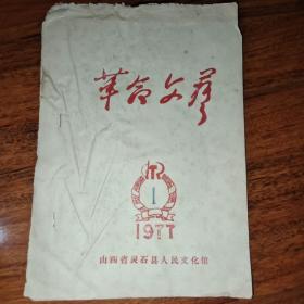 革命文艺 1977.1 油印