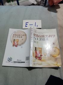 化妆品配方科学与工艺技术