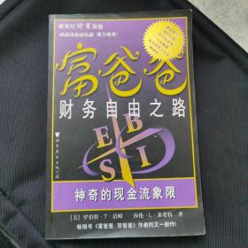 富爸爸财务自由之路：神奇的现金流象限