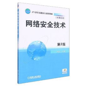 网络安全技术(计算机类第2版21世纪高职高专规划教材)