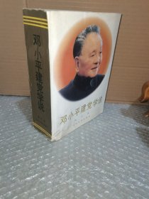 邓小平建党学说