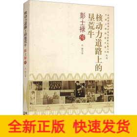 核動力道路上的墾荒牛 彭士祿傳