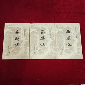西游记（上中下共三册，插图） 中国古典文学读本丛书，1955年1版 1980年2版 1980年15次印刷