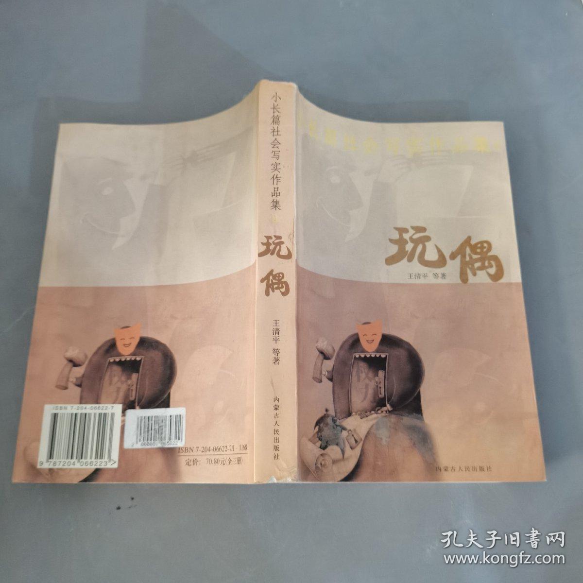 小长篇社会写实作品集：玩偶