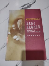 基本粒子及其相互作用：世界科普名著精选