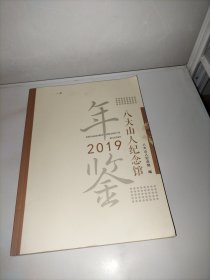 八大山人纪念馆年鉴 2019