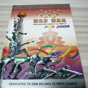 新北京新奥运邮票