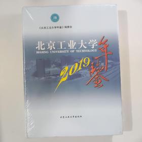 北京工业大学年鉴2019