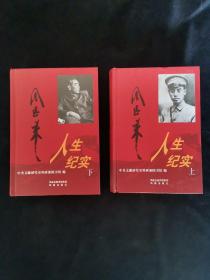 周恩来人生纪实（精装）:中央文献研究室权威历时10年权威编纂，从历程、交往、实录等方面立体展现真实、立体的周恩来！