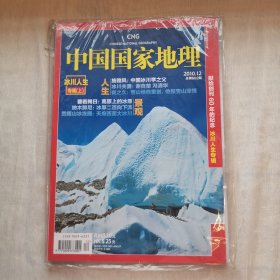 中国国家地理2010年12月冰川人生专辑上
