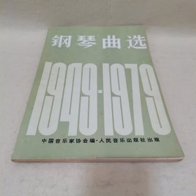 钢琴曲选：1949-1979