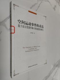 空间运动事件的表达：基于语言类型学和习得角度的研究