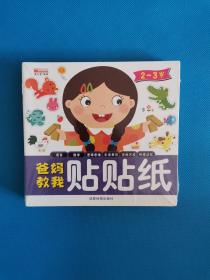爸妈教我贴贴纸 : 我爱智力开发【全10册 全新未开封】