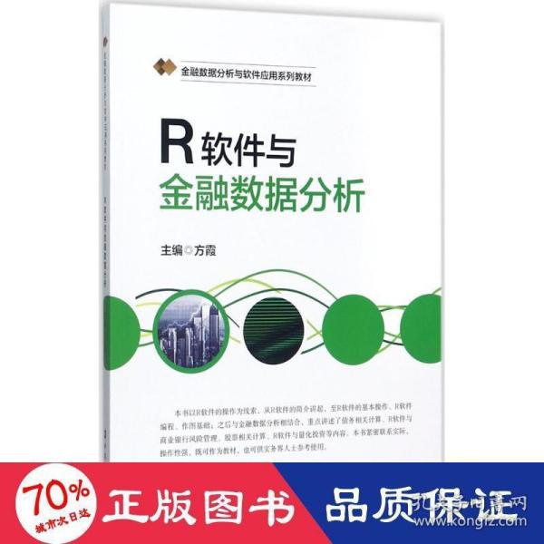 R软件与金融数据统计分析