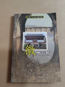 通向世界路：徽州古桥