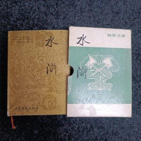 水浒（袖珍带函套）品相还可以