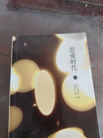 恋爱时代（上）