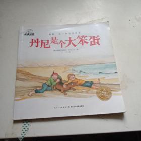 丹尼是个大笨蛋