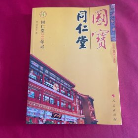国宝·同仁堂
