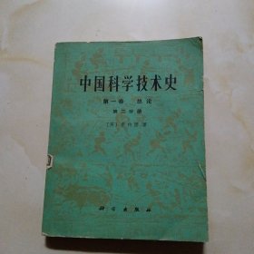 中国科学技术史（第一卷）