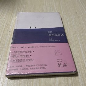 告白与告别