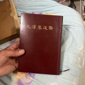 毛泽东选集 32开 1966年一版一印