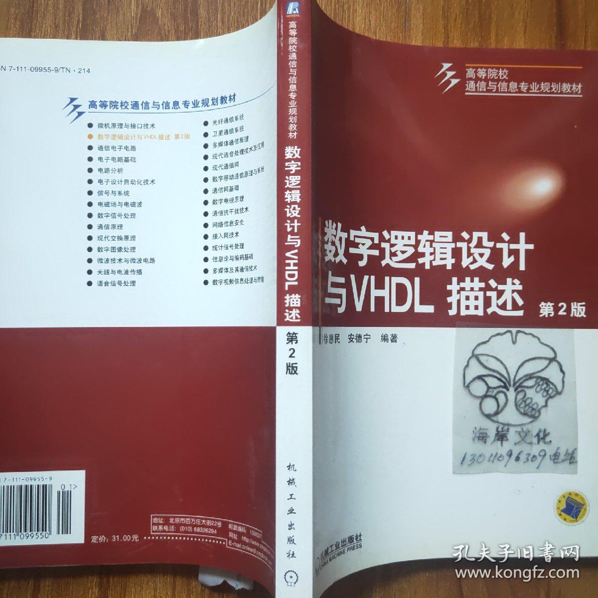 数字逻辑设计与VHDL描述（第2版）