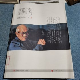 梁漱溟晚年口述：吾曹不出如苍生何