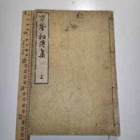 方鉴秘傅集 上册 和刻本 日本原版 明治二十一年 1888年 有“太极己判之论、两仪定位之论、河图之说、洛书之说、三元九星之说”等 相关图形亦载书中 清晰明了 稀少品 美品