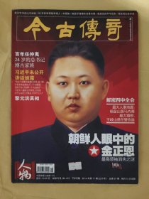 今古傳奇人物2014_11 朝鮮人眼中的金正恩