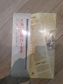 青岛日报新经济周刊十年