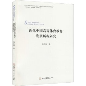 近代中国高等体育教育发展历程的研究 张艺琼 正版图书