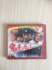 鬼子死了VCD 王学圻主演