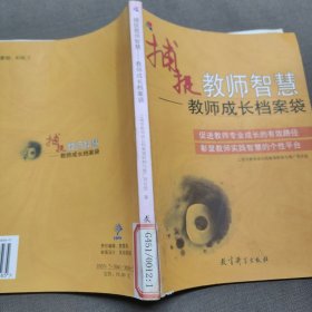 捕捉教师智慧:教师成长档案袋