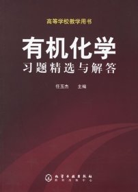 有机化学习题精选与解答（高等学校教学用书）