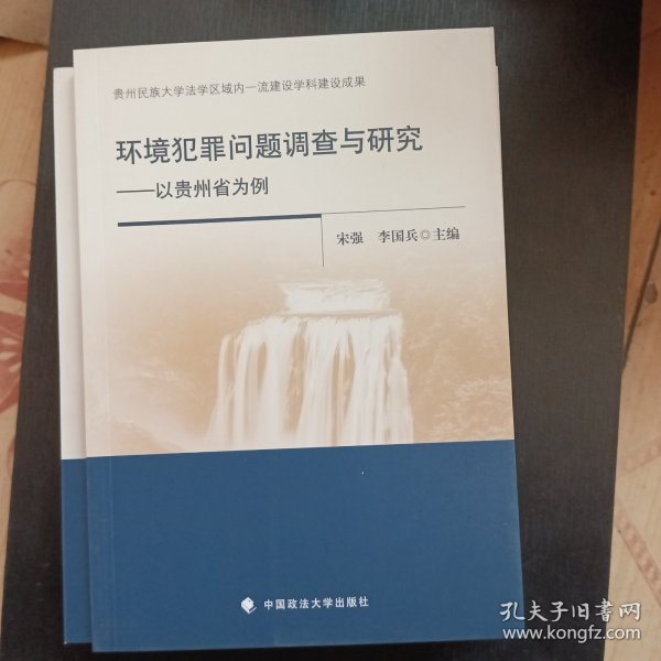 环境犯罪问题调查与研究——以贵州省为例