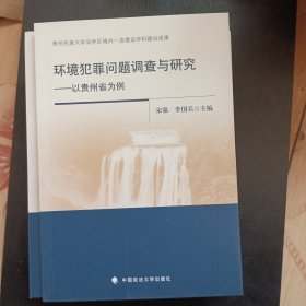 环境犯罪问题调查与研究——以贵州省为例