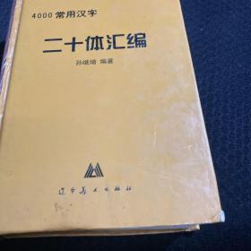 4000常用汉字二十体汇编