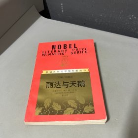 丽达与天鹅：获诺贝尔文学奖作家丛书