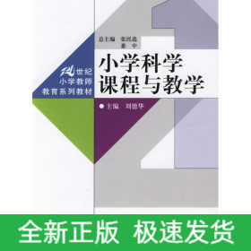 小学科学课程与教学