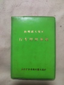 1983年阜新矿务局:海州露天煤矿(铁路)行车组织规则