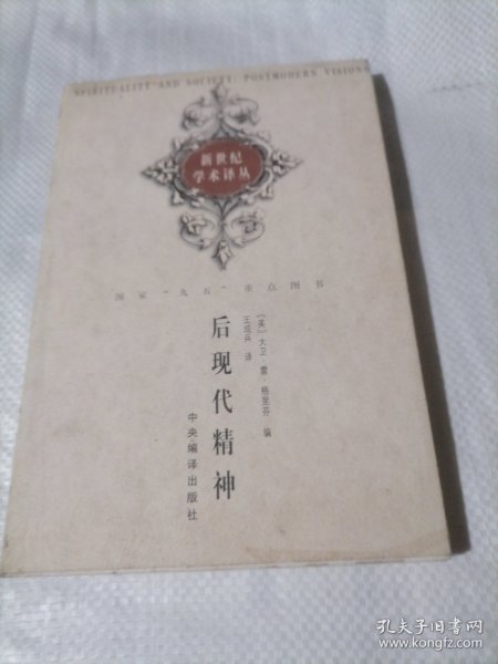 后现代精神