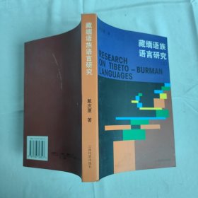藏缅语族语言研究.三