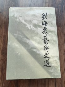 刘海粟艺术文选（油画家、美术理论家朱金楼签名本，并钤有“刘海粟”印章）