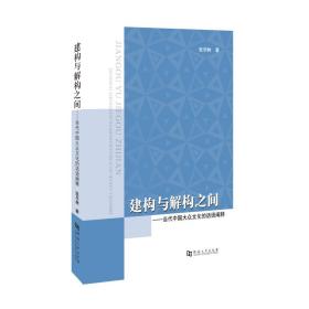 建构与解构之间：当代中国大众文化的话语阐释