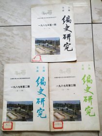 公路交通编史研究1987.1一3