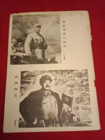 1977年美术家张祖英、杨先让分别创作的表现陈毅、贺龙等老一辈无产阶级革命家事迹的国画《创业艰难百战多》《洪湖曙光》（此为1977年版老杂志的一张散页，画心分别为11×12厘米、14×11厘米）