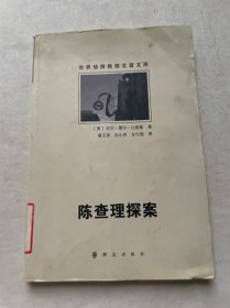 世界侦探推理名著文库：陈查理探案